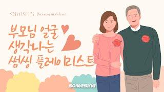 부모님 얼굴 생각나는 썸씽 가정의달 플레이리스트ㅣ #ParentsDay #Playlist #Recommendation