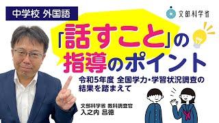 【中学校外国語】「話すこと」の指導のポイント　～令和５年度 全国学力・学習状況調査の結果を踏まえて～