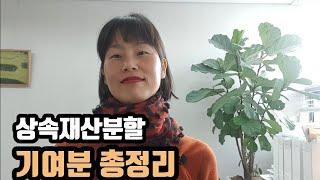 상속재산분할심판청구에서 기여분은 이거 하나만 보시면 정리되요.