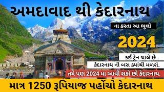 Ahmedabad To Kedarnath || માત્ર 1250 રૂપિયા આવો કેદારનાથ || Budget Trip Plan ￼ || @amitgujarati