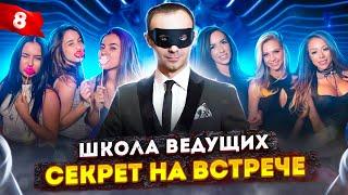 Урок 8. Школа ведущих / Курсы ведущих праздников