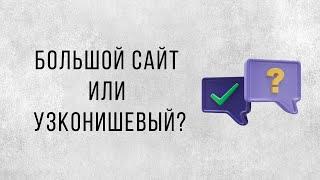 Узконишевый сайт или большой? Лидогенерация на клиентов