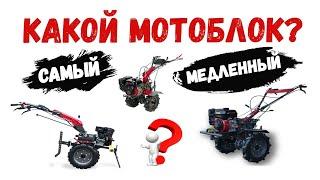 КАКОЙ МОТОБЛОК САМЫЙ МЕДЛЕННЫЙ и ПОЧЕМУ? Все хотят это знать! Смотрите до конца!