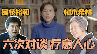 好不容易长出来的皱纹，不展示出来太可惜了｜棕榈奖日本导演是枝裕和对谈后国民奶奶树木希林，一场跨越12年的生命对话｜圆桌派常驻嘉宾周轶君解读《还是得活在日常里啊》cut｜小偷家族｜怪物