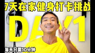 【7天在家健身打卡挑战】第1天！胸部训练，每天3种俯卧撑，让你拥有完美胸肌！