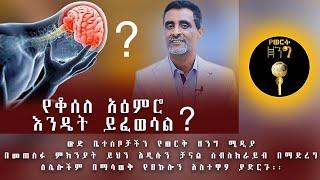 የቆሰለ አዕምሮ እንዴት ይፈወሳል?የወርቅ  ዘንግ ሚዲያ ሰለተጠለፈ አዲሱን ቻናላችንን ሰብሰክራይብ እያደረጋችሁ ከጎናችን እንድትሆኑ እንጠይቃለን ።