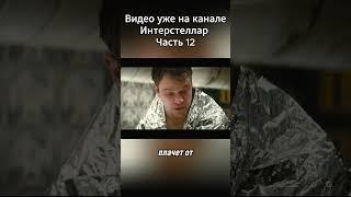 Интерстеллар Часть 12  #Интерстеллар #КраткийПересказ #ПересказФильма #Кино #Космос #Сюжет #фильмы