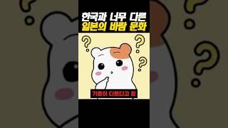 한국과 너무 다른 일본의 바람 문화