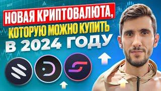 Новая криптовалюта, которую можно купить в 2024 году