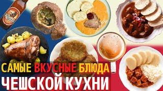 Топ 10 Самых Вкусных Блюд Чешской Кухни | Еда в Чехии