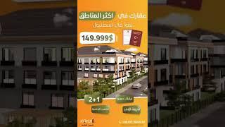 فرصة لا تعوض | شقة رخيصة للبيع في تركيا 2022