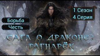 Прохождение САГА О ДРАКОНЕ: РАГНАРЁК / 1 Сезон. 4 Серия "Сага о Волчьей жизни".