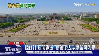 陸修訂「反間諜法」網路滲透.攻擊皆可入罪｜TVBS新聞 @TVBSNEWS01