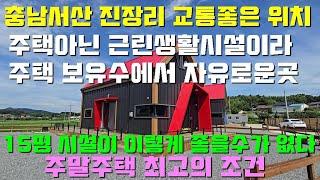 [매물1415]충남서산 진장리,주택아닌 근생으로 허가되어 건축된 주말주택용으로 최고의 조건, 주택수에서 제외되어 자유로운곳.15평 건평으로 넓고 깔끔한 실내구조[태안사랑넘버원]