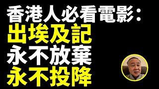 袁弓夷袁爸爸直播：香港人必看電影：出埃及記 永不放棄 永不投降