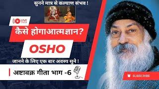 कैसे होगा आत्म ज्ञान ? जाने आसान भाषा में ||अष्‍टावक्र गीता Part-6 #oshohindi #ashtavakrageeta