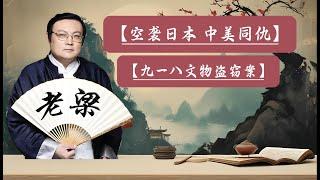 【老梁故事會】二戰空襲：中美聯手轟炸日本本土揭秘！驚天文物盜竊案真相：九一八大案的偵破過程！#阿牛故事会#二戰歷史#中美合作#空襲日本#九一八大案#文物盜竊#案件偵破