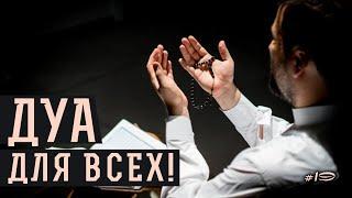 Дуа для всех! | Дуа на каждый день |《19》