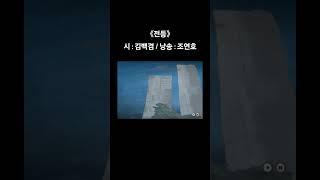 《#전등》 시 : #김백겸 / 낭송 : #조연호
