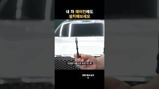 단돈 3580원으로 에어컨이 훨씬 더 시원해집니다.