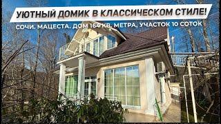 Уютный домик в классическом стиле! | Гостевой дом, баня и фруктовый сад! | ДОМ НЕДВИЖИМОСТИ