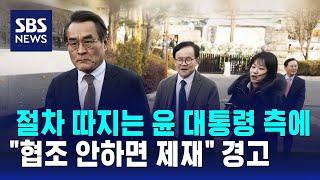 절차 따지는 윤 대통령 측에 "협조 안하면 제재" 경고 / SBS