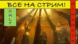 Стримчик (The Cult of st.Minamoto)