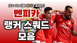 [랭커's 초이스] 피파4 벤피카 스쿼드 : 23-03시즌 랭커 금액대별 벤피카 스쿼드