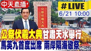 【中天直播#LIVE】公祭伏羲大典甘肅天水舉行 馬英九首度出席 兩岸隔海敬祭 20250621 @中天新聞CtiNews