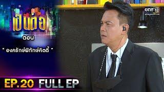 เป็นต่อ 2021 EP.20 (FULL EP) | ตอน " องครักษ์พิทักษ์คิตตี้ "  | 24 ก.ค. 64 | one31