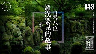 Wed 143_ 投稿_108羅漢嬰兒的故事｜雨巫（真人真事講鬼故事）廣東話_00:26:15