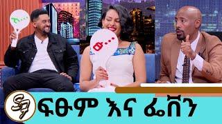 ባሏ የፍቅር ጥያቄ ካቀረበ ከበርካታ አመት በኊላ እሺ ተባለ. "ዜሮ ፍቅር"…ተወዳጅዋ ተዋናይት ፌቨን  ከተማ "አያዳላም" ድምፃዊ ፍፁም ቲ Seifu on EBS