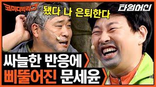 [#코미디빅리그] (1시간) 마 됐다 오늘 나 은퇴합니더; 개그치다가 갑자기 서로 극딜박으면서 멱살잡는 문세윤X이진호 '동네으른들' 레전드 모음