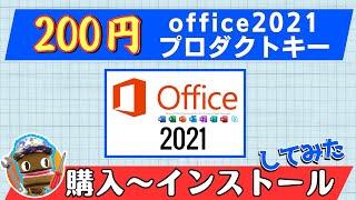 格安200円のOfficeライセンスを買ってみた！購入から電話認証、使い方まで徹底検証＆考察