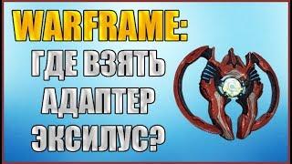 Warframe: Где взять Адаптер Эксилус?