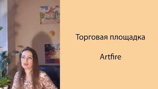 Artfire - торговая площадка для творческих людей. Где продавать товары ручной работы? Обзор Poly