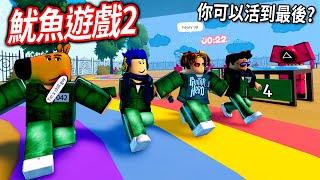 ROBLOX 魷魚遊戲2！全新的遊戲關卡也太刺激！我跟觀眾可以一起活到最後嗎?!【有感筆電 直播】