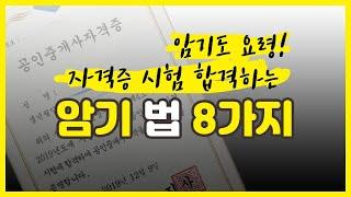 암기잘하는법! 더럽게 암기가 안된다고 느끼실때, 공부양이 많아서 엄두가 안날때, 이영상을 보세요 ^^#암기법 #공인중개사#공인중개사시험