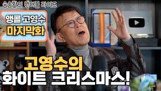 [송승환의 원더풀라이프] 앵콜 고영수 마지막 화 (고영수의 화이트 크리스마스)