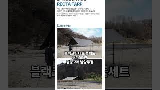 초특가 #블랙코팅타프 풀세트 #캠핑고래남양주점
