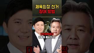 대한체육회장 선거 참여 방법은?