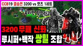 무적의 무패 조합 3200 쌍힐 조합 등장 / 3200 Clan vs 캣츠 / 카오스 CCB19 결승전 1세트