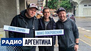 Макс Покровский на Радио Аргентина. Про музыку, войну и человеческое достоинство.