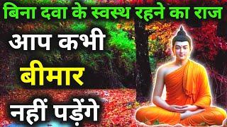 कभी बीमार नहीं पड़ोगे | शरीर ख़ुद ठीक करेगा बिमारियां | Buddhist ayurvedic Story Healthtips