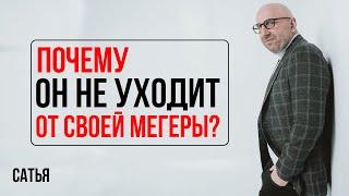 Сатья. Почему он не уходит от своей мегеры?