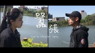 囂張『你的一字一句猶如刀疤劃心上，我的一舉一動隨你改變多荒唐。』奕鋒、羽忻深情翻唱 Cover Music Video