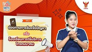 NBTC Sign Talk : EP3 ช่องทางการรับแจ้งปัญหาหรือร้องเรียนการใช้บริการโทรคมนาคม