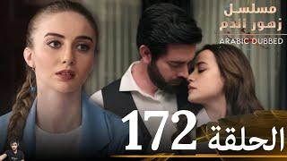 مسلسل زهور الدم الحلقة 172 ( مراجعة)