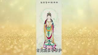 南无观世音菩萨| 西方三圣| 观世音菩萨圣号1080遍 49分钟| 无BGM无伴奏纯净版