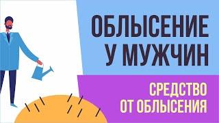 Облысение у мужчин. Средство от облысения! | Евгений Грин